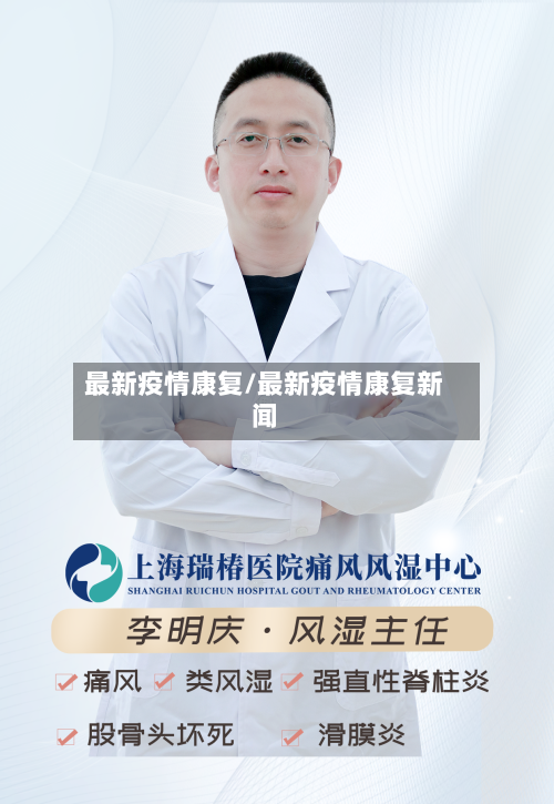 最新疫情康复/最新疫情康复新闻-第3张图片