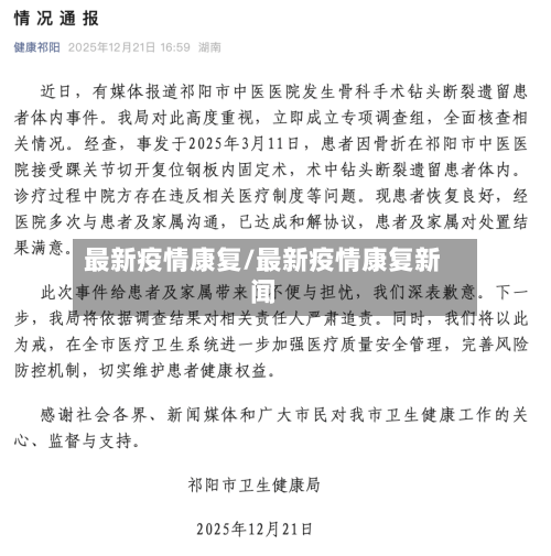 最新疫情康复/最新疫情康复新闻-第1张图片