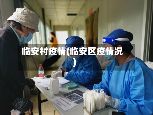 临安村疫情(临安区疫情况)-第2张图片