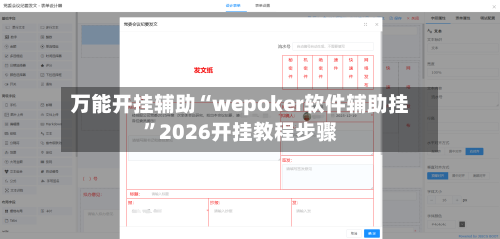 万能开挂辅助“wepoker软件辅助挂”2026开挂教程步骤-第1张图片