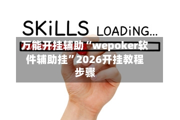万能开挂辅助“wepoker软件辅助挂	”2026开挂教程步骤-第3张图片