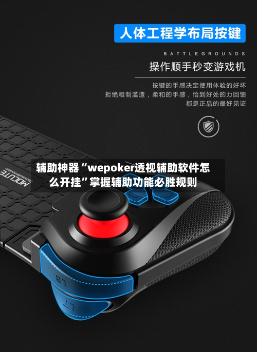 辅助神器“wepoker透视辅助软件怎么开挂”掌握辅助功能必胜规则-第1张图片