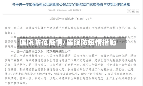 医院防范疫情/医院防疫情措施-第1张图片