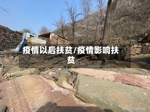 疫情以后扶贫/疫情影响扶贫-第1张图片