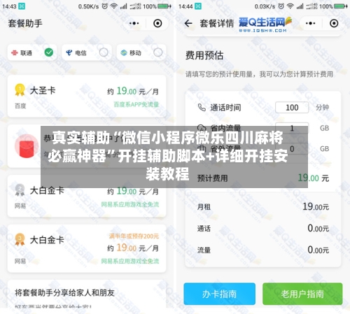 真实辅助“微信小程序微乐四川麻将必赢神器”开挂辅助脚本+详细开挂安装教程-第1张图片