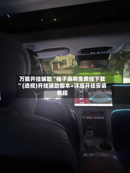 万能开挂辅助“柚子麻将免费挂下载”(透视)开挂辅助脚本+详细开挂安装教程-第1张图片