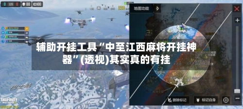 辅助开挂工具“中至江西麻将开挂神器”(透视)其实真的有挂-第2张图片