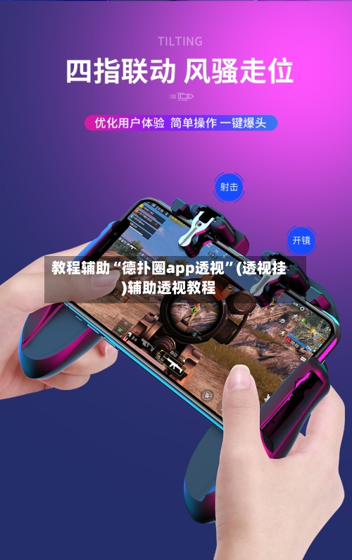 教程辅助“德扑圈app透视	”(透视挂)辅助透视教程-第1张图片