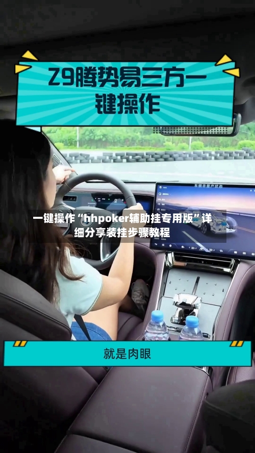 一键操作“hhpoker辅助挂专用版”详细分享装挂步骤教程-第1张图片