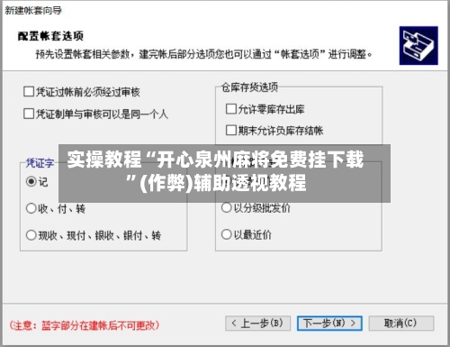 实操教程“开心泉州麻将免费挂下载”(作弊)辅助透视教程-第1张图片