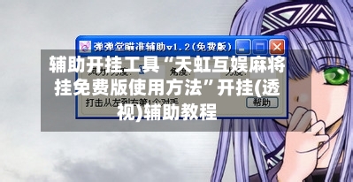 辅助开挂工具“天虹互娱麻将挂免费版使用方法	”开挂(透视)辅助教程-第1张图片