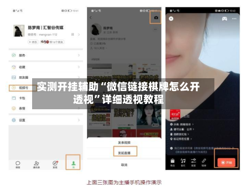 实测开挂辅助“微信链接棋牌怎么开透视”详细透视教程-第1张图片