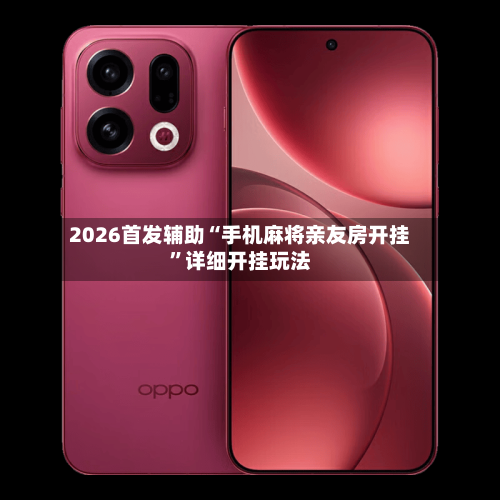 2026首发辅助“手机麻将亲友房开挂”详细开挂玩法-第1张图片