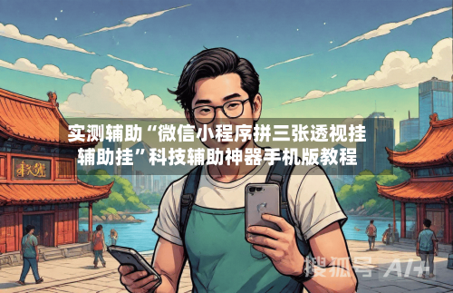 实测辅助“微信小程序拼三张透视挂辅助挂”科技辅助神器手机版教程-第1张图片