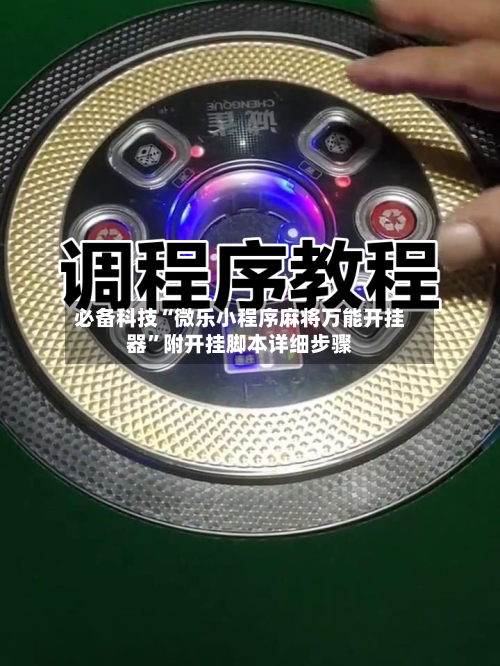 必备科技“微乐小程序麻将万能开挂器”附开挂脚本详细步骤-第1张图片