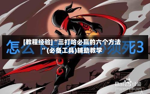 [教程经验]“三打哈必赢的六个方法	”(必备工具)辅助教学-第1张图片