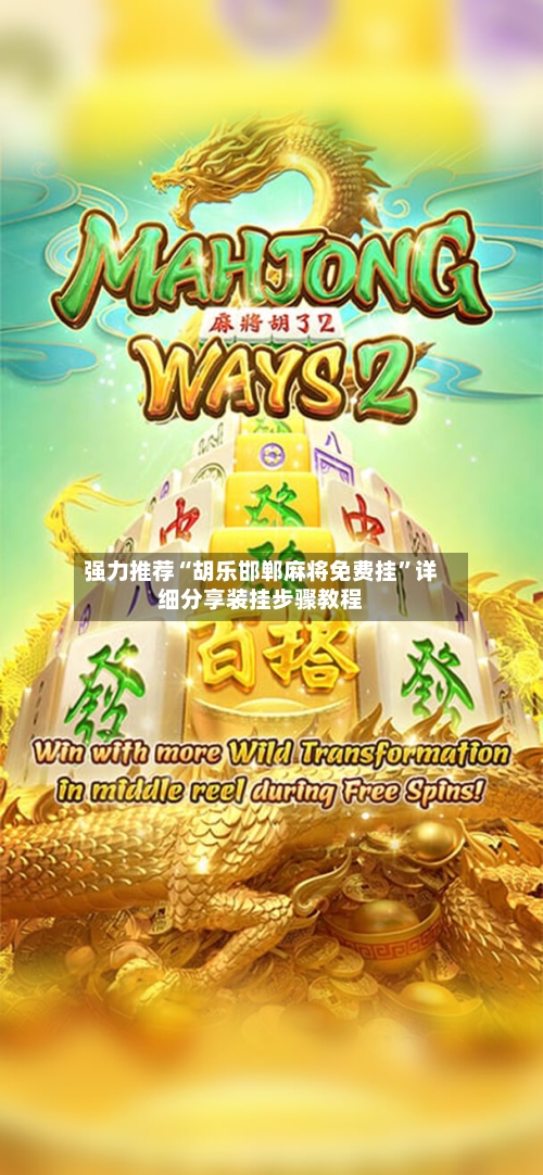 强力推荐“胡乐邯郸麻将免费挂”详细分享装挂步骤教程-第1张图片