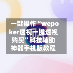 一键操作“wepoker透视一键透视购买”科技辅助神器手机版教程-第2张图片