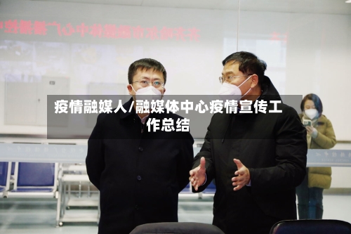 疫情融媒人/融媒体中心疫情宣传工作总结-第1张图片