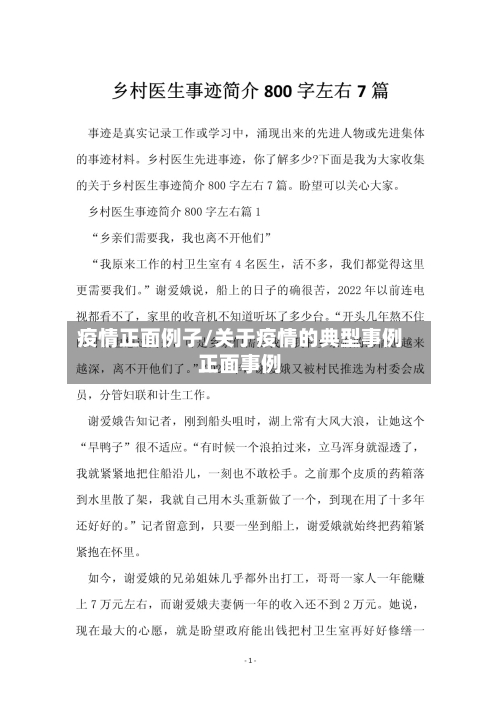 疫情正面例子/关于疫情的典型事例正面事例-第1张图片
