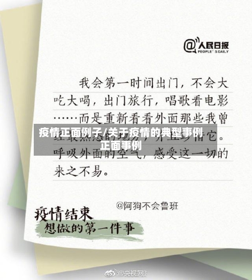 疫情正面例子/关于疫情的典型事例正面事例-第3张图片