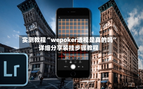 实测教程“wepoker透视是真的吗”详细分享装挂步骤教程-第1张图片