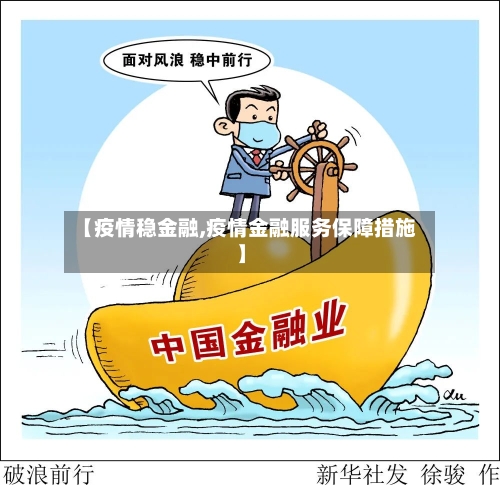 【疫情稳金融,疫情金融服务保障措施】-第1张图片
