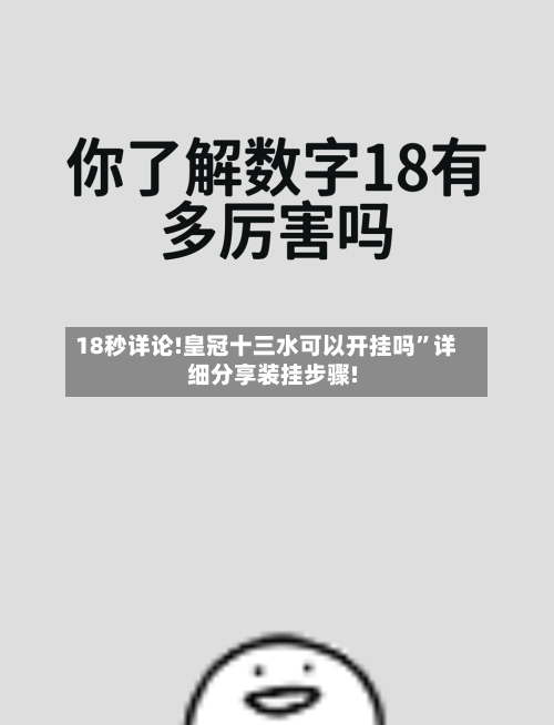 18秒详论!皇冠十三水可以开挂吗”详细分享装挂步骤!-第2张图片