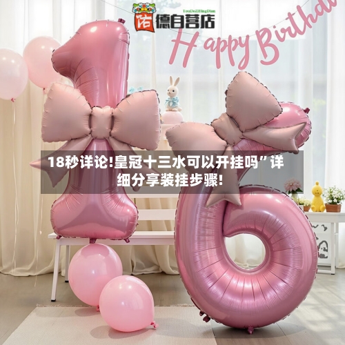 18秒详论!皇冠十三水可以开挂吗”详细分享装挂步骤!-第3张图片