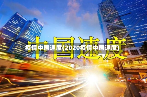 疫情中国速度(2020疫情中国速度)-第2张图片