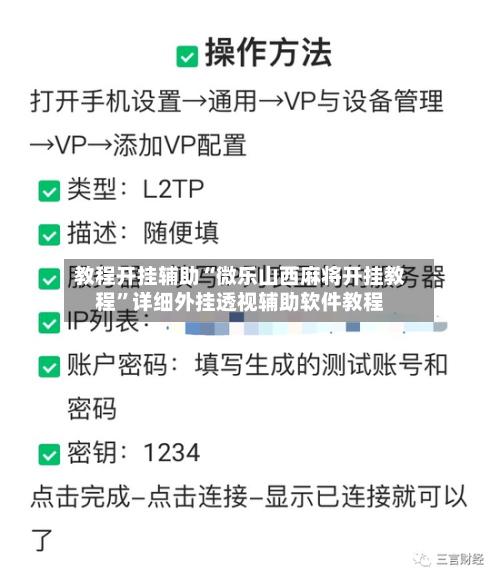 教程开挂辅助“微乐山西麻将开挂教程”详细外挂透视辅助软件教程-第2张图片