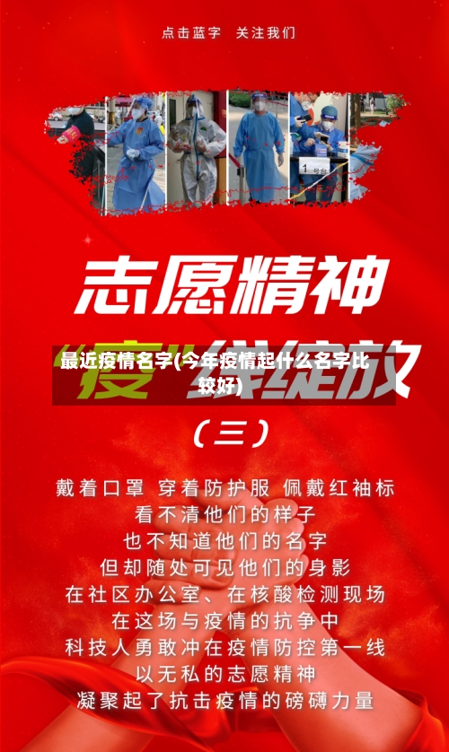 最近疫情名字(今年疫情起什么名字比较好)-第2张图片