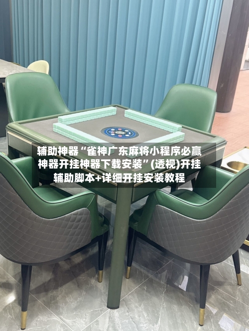 辅助神器“雀神广东麻将小程序必赢神器开挂神器下载安装”(透视)开挂辅助脚本+详细开挂安装教程-第1张图片