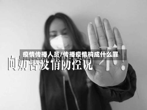 疫情传播人员/传播疫情构成什么罪-第1张图片