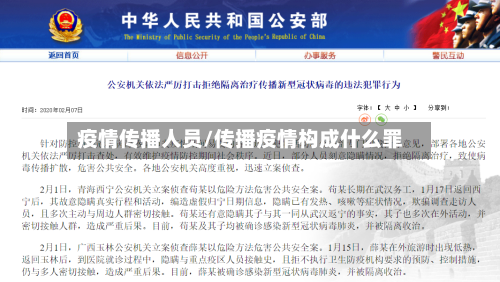 疫情传播人员/传播疫情构成什么罪-第2张图片