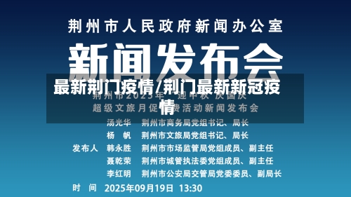 最新荆门疫情/荆门最新新冠疫情-第2张图片