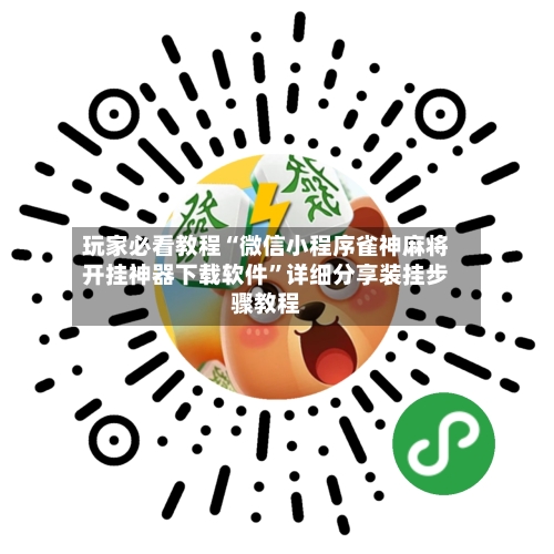 玩家必看教程“微信小程序雀神麻将开挂神器下载软件”详细分享装挂步骤教程-第1张图片