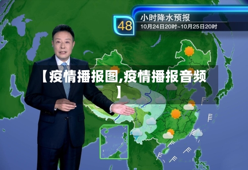 【疫情播报图,疫情播报音频】-第1张图片