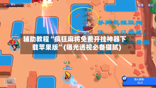 辅助教程“疯狂麻将免费开挂神器下载苹果版”(曝光透视必备猫腻)-第3张图片