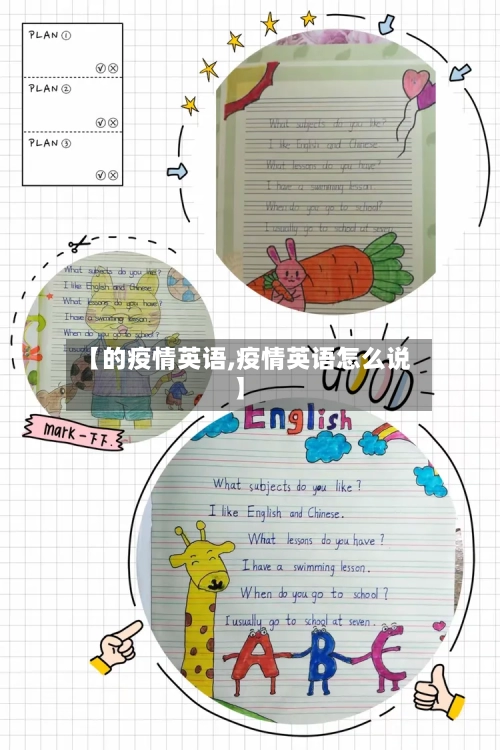 【的疫情英语,疫情英语怎么说】-第1张图片