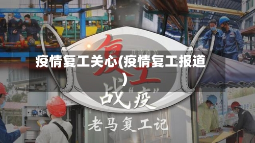疫情复工关心(疫情复工报道)-第1张图片