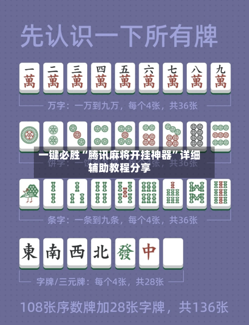 一键必胜“腾讯麻将开挂神器	”详细辅助教程分享-第2张图片