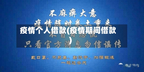 疫情个人借款(疫情期间借款)-第1张图片