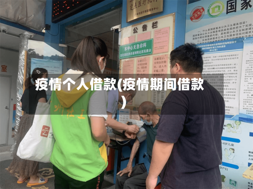 疫情个人借款(疫情期间借款)-第2张图片