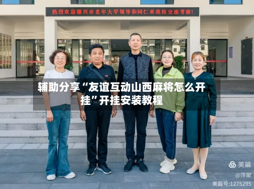 辅助分享“友谊互动山西麻将怎么开挂”开挂安装教程-第1张图片