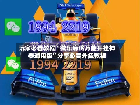 玩家必看教程“微乐麻将万能开挂神器通用版”分享必要外挂教程-第1张图片