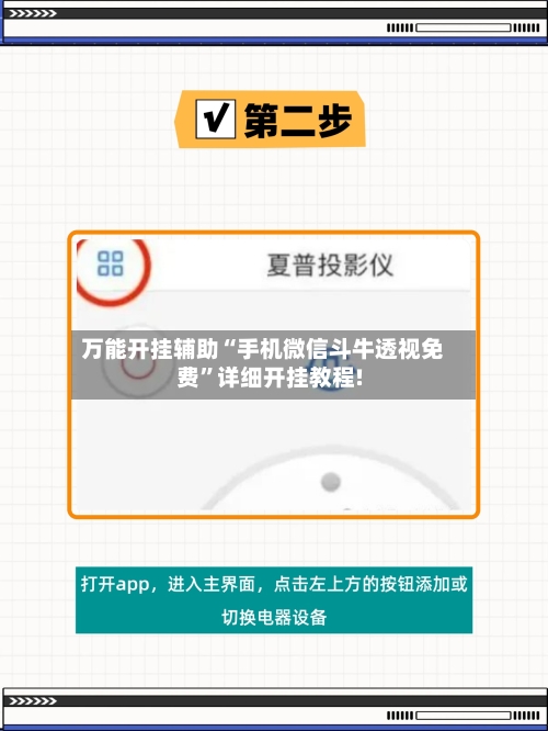 万能开挂辅助“手机微信斗牛透视免费	”详细开挂教程!-第2张图片