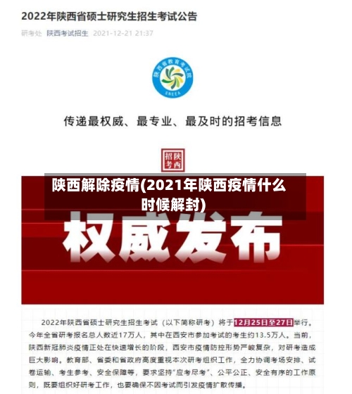 陕西解除疫情(2021年陕西疫情什么时候解封)-第2张图片