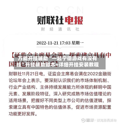 万能开挂辅助“一起宁德游戏有没有挂	”开挂辅助脚本+详细开挂安装教程-第1张图片