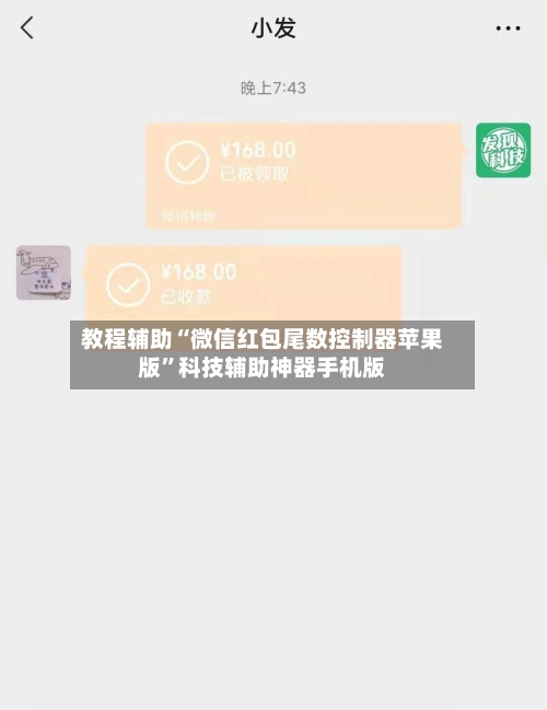 教程辅助“微信红包尾数控制器苹果版”科技辅助神器手机版-第3张图片